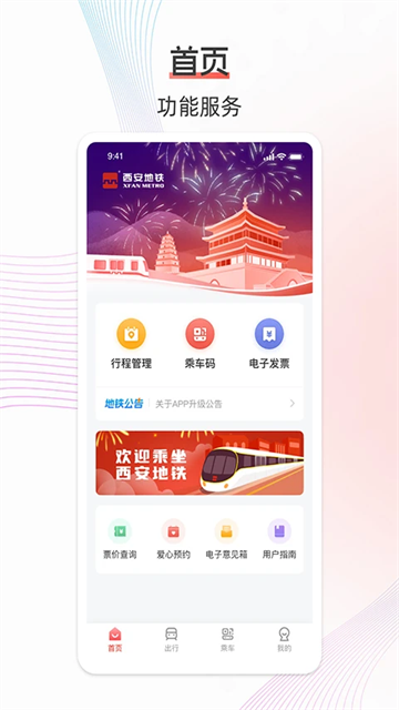西安地铁app v3.3.0