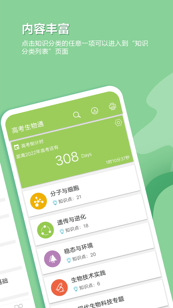 高考生物通 v6.8