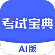 考试宝典AI版软件