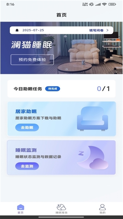 澜猫睡眠专业版宣传图