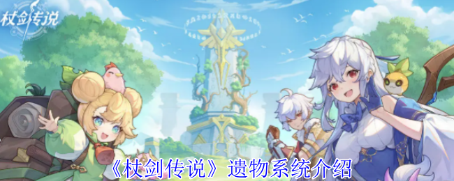 杖剑传说遗物系统介绍
