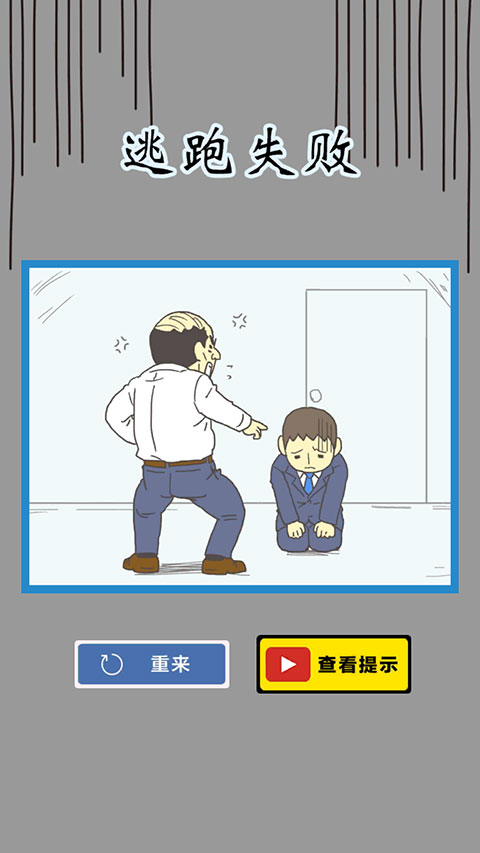 逃离公司3手游最新版本