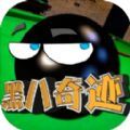 黑八奇迹游戏安卓版下载 v1.0