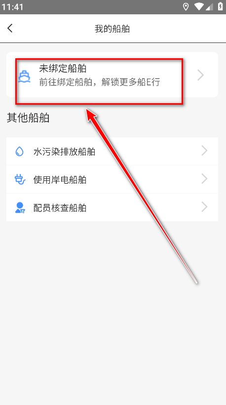 船e行app船舶绑定教程