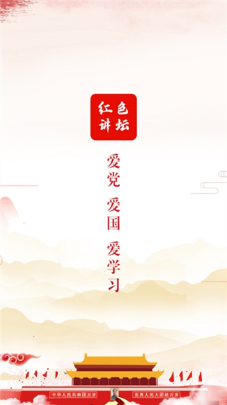 红色讲坛app宣传图