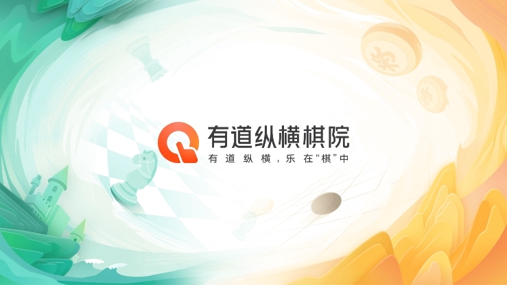 有道纵横棋院app截图1