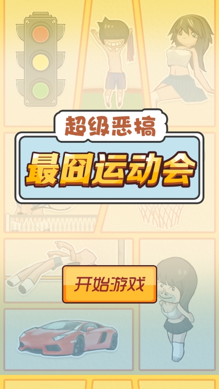 最囧运动会游戏