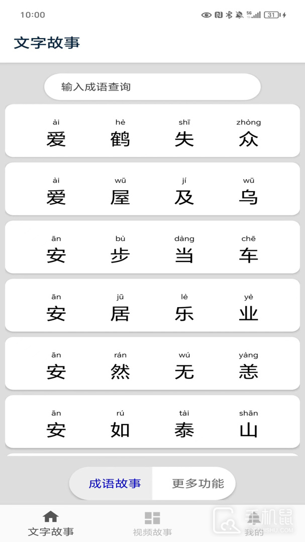 成语故事 v5.1