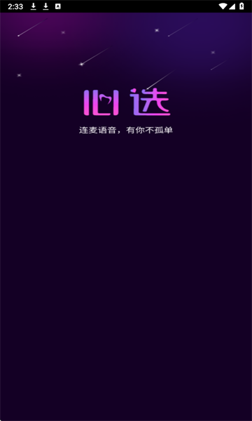 心选语音 v1.0.0安卓版下载