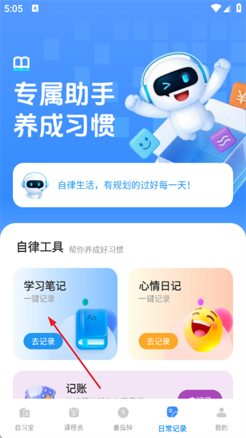 自习笔记记录助手app