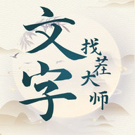 文字找茬大师 1.1.1