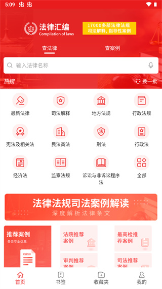 中国法律汇编APP