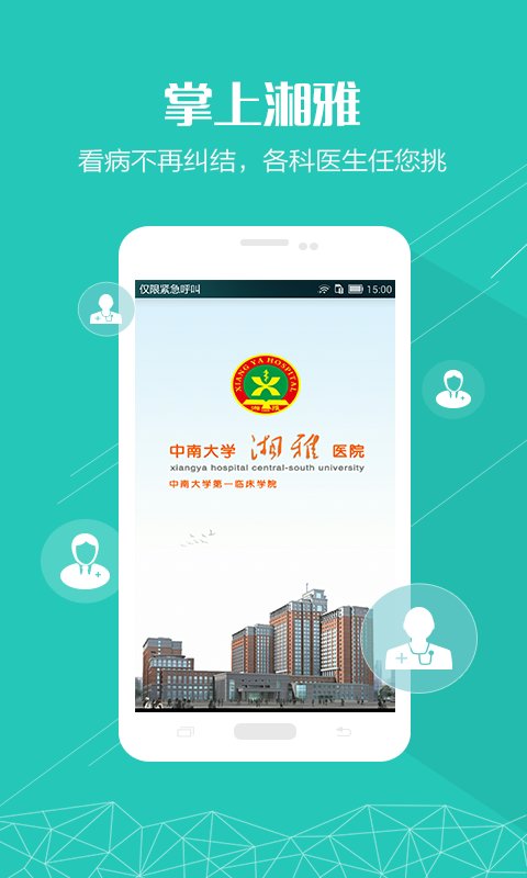 掌上湘雅 v1.7.10安卓版下载