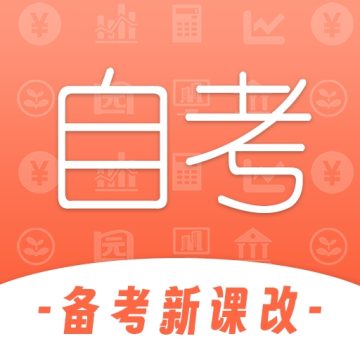 自考网app下载 v1.4.63