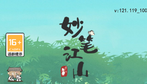 妙筆江山安卓版