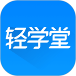 轻学堂 V4.3.0