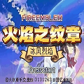 火焰纹章冰封烈焰游戏安卓版下载 v2021.03.19.15