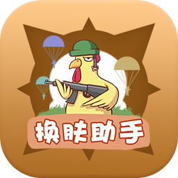
                兔子换肤助手
            