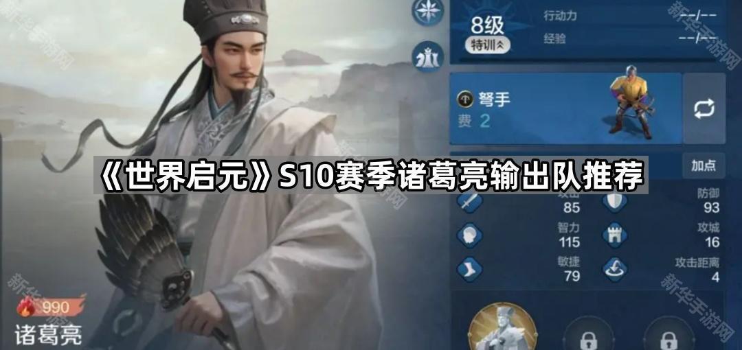 世界启元S10赛季诸葛亮输出队推荐