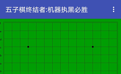 五子棋終結(jié)者手機(jī)版