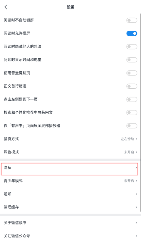 怎么设置隐私截图2