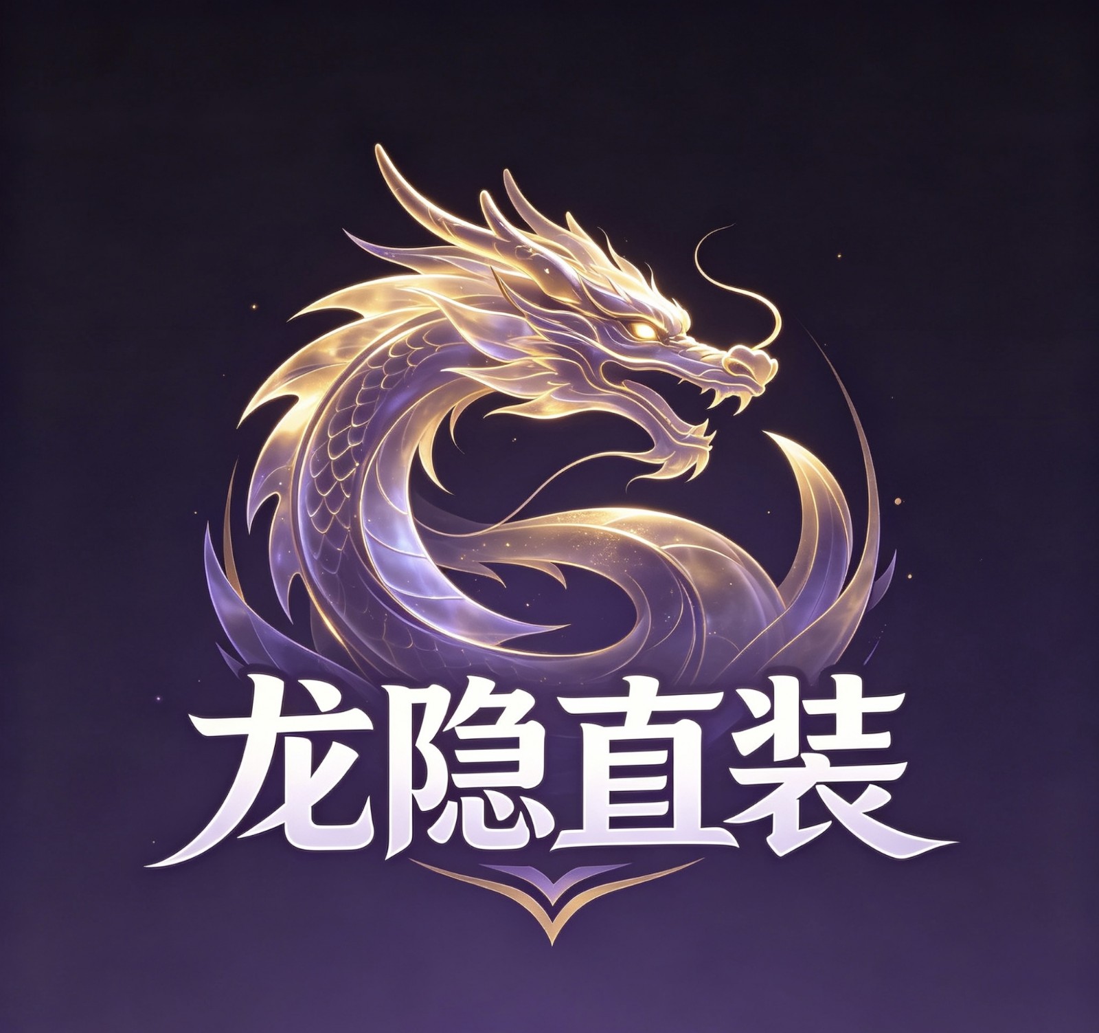 龙隐直装手机安卓版v1.0