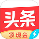 今日头条精简版安卓版(今日头条极速版)