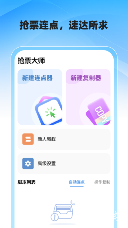 抢票大师