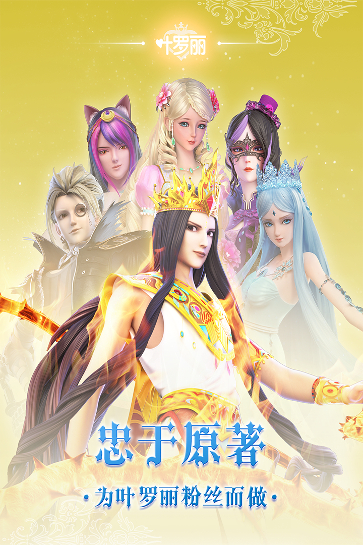 叶罗丽无限版v24.5.0安卓版 