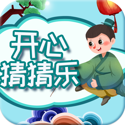 开心猜猜乐游戏 V2.1.5 最新版下载