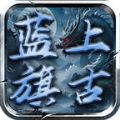 蓝旗上古六宗门 v4.4.5手游下载