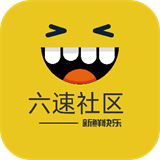 六速社区下载  v2.2.12