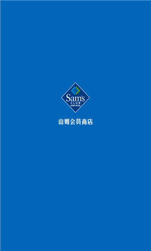 山姆会员商店