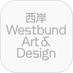 西岸艺博Westbund