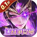 众神召唤0.1折下载 v1.1.0