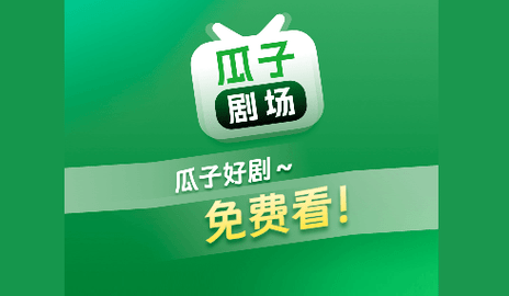 瓜子剧场无广告版