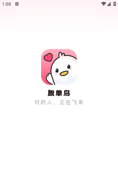脱单鸟app最新版本