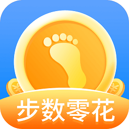 步数零花