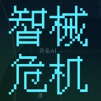智械危机之我是AI手游 v1.0