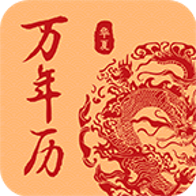 万年历日历吉历通app