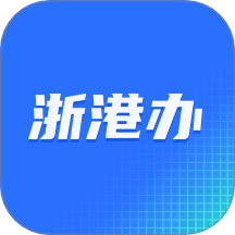 浙港办手机版 V1.0.10下载
