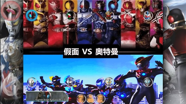 假面骑士大战奥特曼手机版