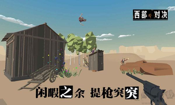 西部对决官网版 v1.1.0安卓版 