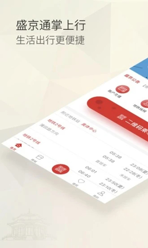 盛京通APP v4.0.2