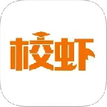 校虾