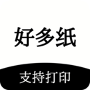 好多纸免费版