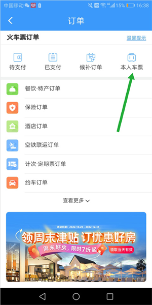 高铁12306软件截图5