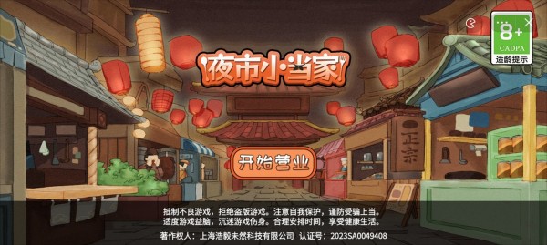 夜市小当家免广告版游戏截图3