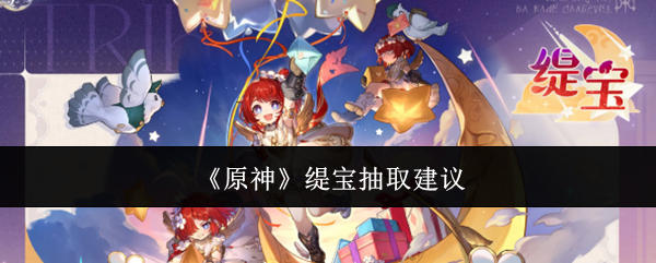 《原神》缇宝抽取建议