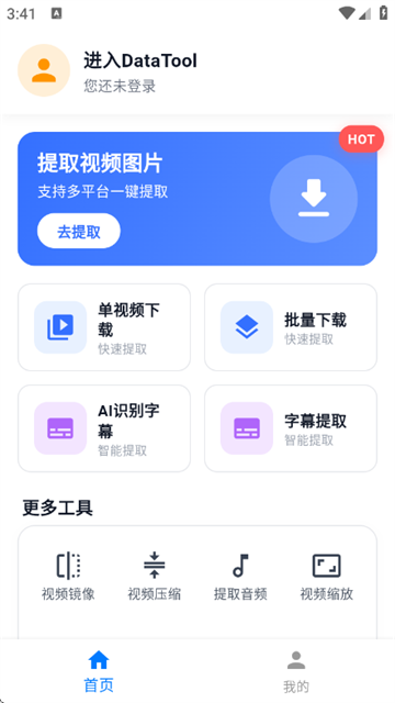 DataTool安卓版